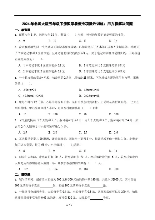 2024年北师大版五年级下册数学暑假专项提升训练：用方程解决问题