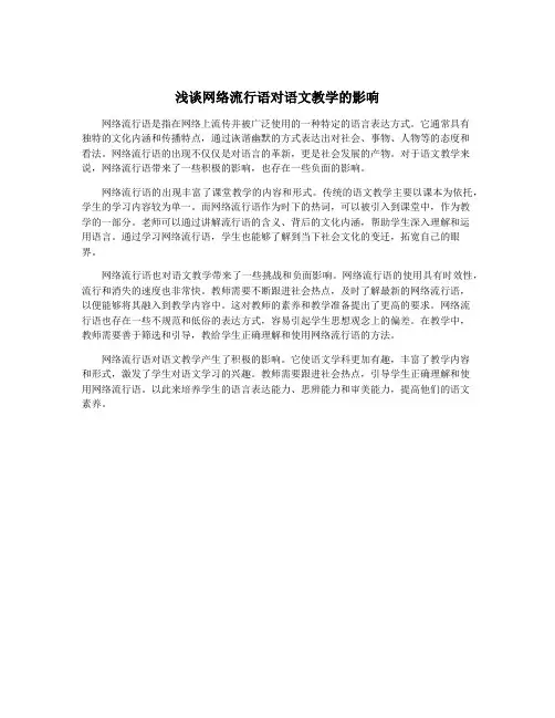 浅谈网络流行语对语文教学的影响