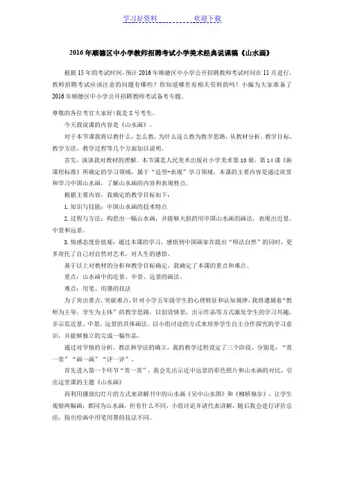 中小学教师招聘考试小学美术经典说课稿《山水画》
