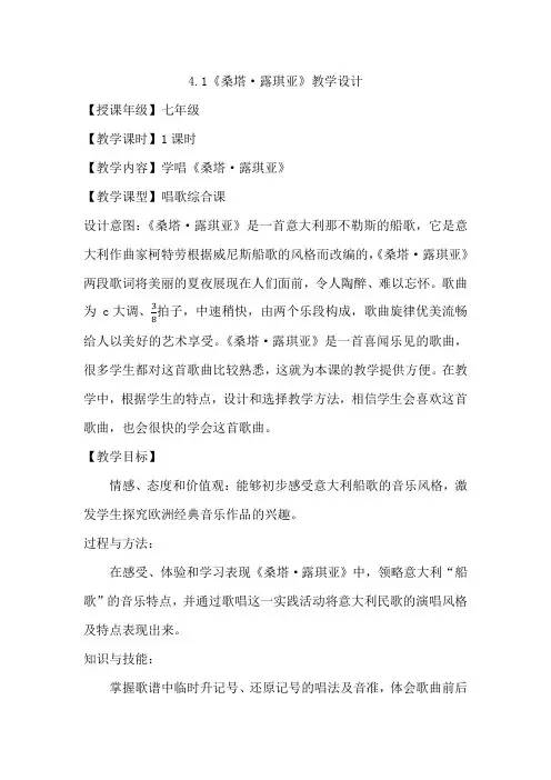 第四单元欧洲风情桑塔露琪亚教学设计人音版初中音乐七年级上册