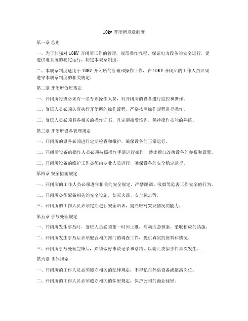 10kv开闭所规章制度