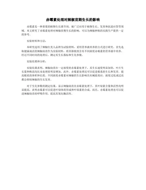 赤霉素处理对辣椒苗期生长的影响
