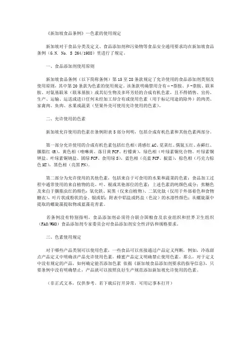 《新加坡食品条例》—色素的使用规定