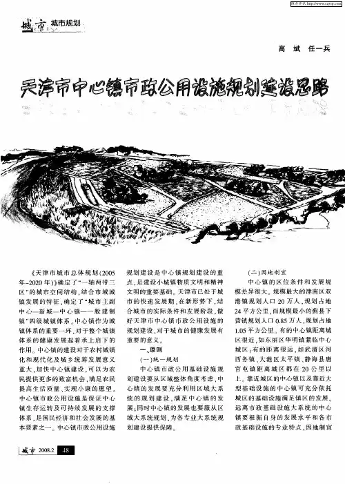 天津市中心镇市政公用设施规划建设思路