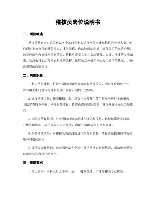 稽核员岗位说明书