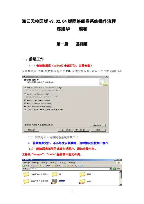 海云天网络阅卷系统操作流程(-基础和提高篇)