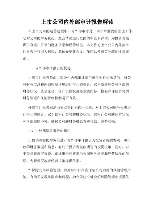 上市公司内外部审计报告解读