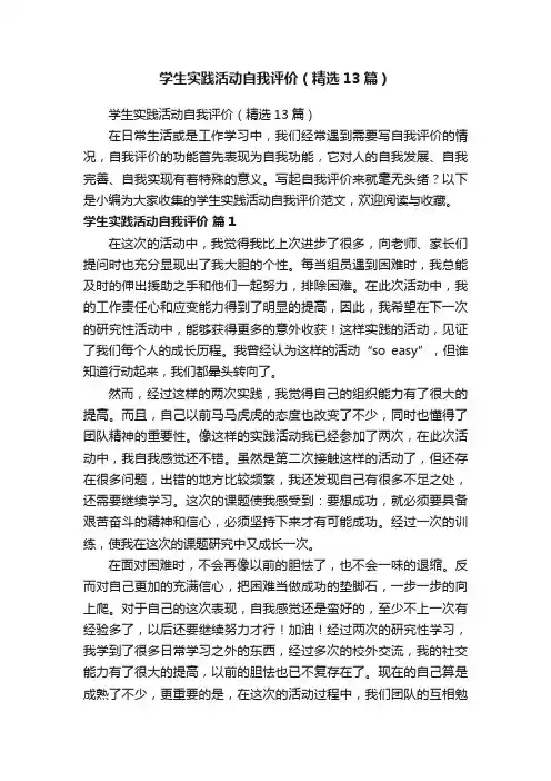 学生实践活动自我评价（精选13篇）