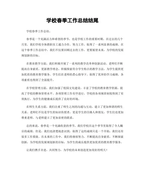 学校春季工作总结结尾