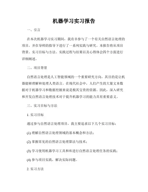 机器学习实习报告