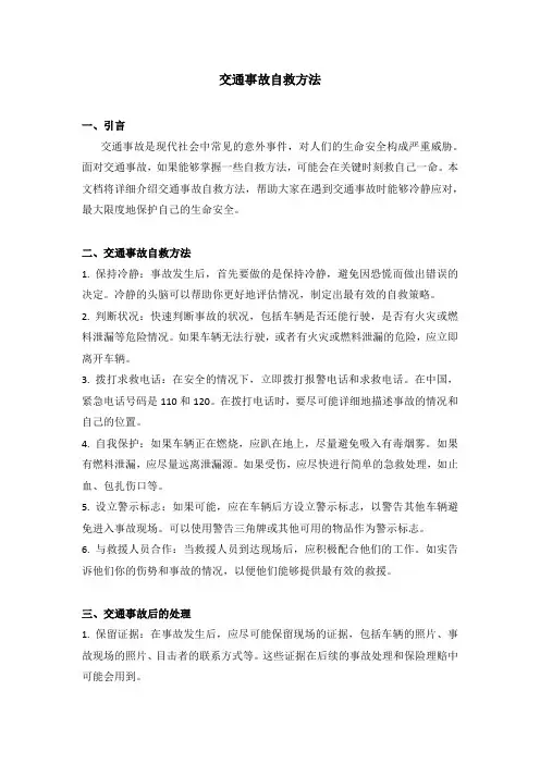 交通事故自救方法