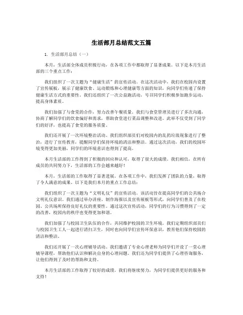 生活部月总结范文五篇