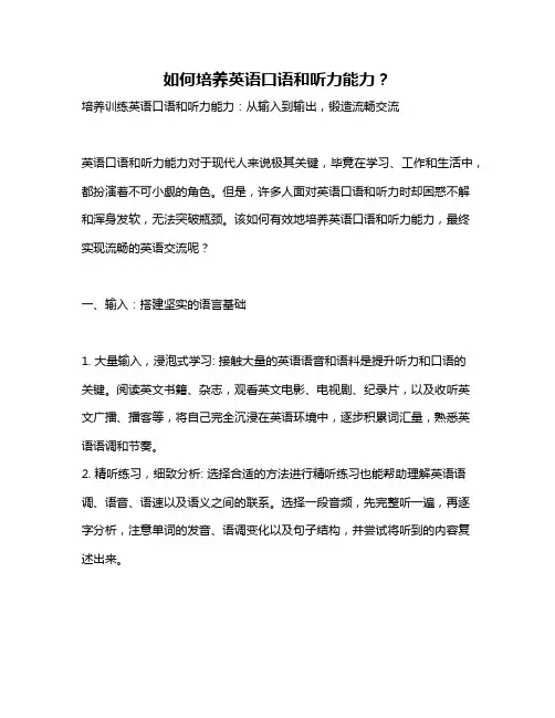 如何培养英语口语和听力能力？