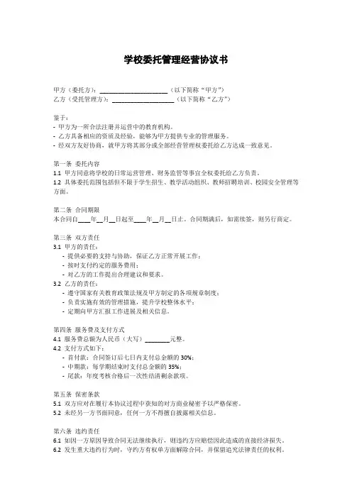 学校委托管理经营协议书