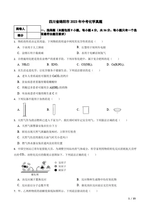四川省绵阳市2023年中考化学真题试卷 附解析