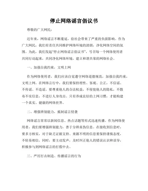 停止网络谣言倡议书