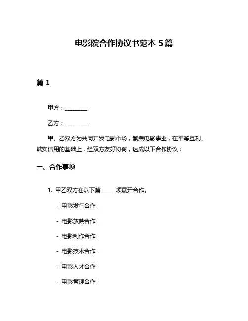 电影院合作协议书范本5篇