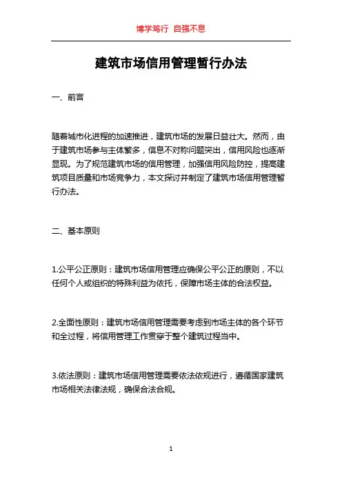 建筑市场信用管理暂行办法
