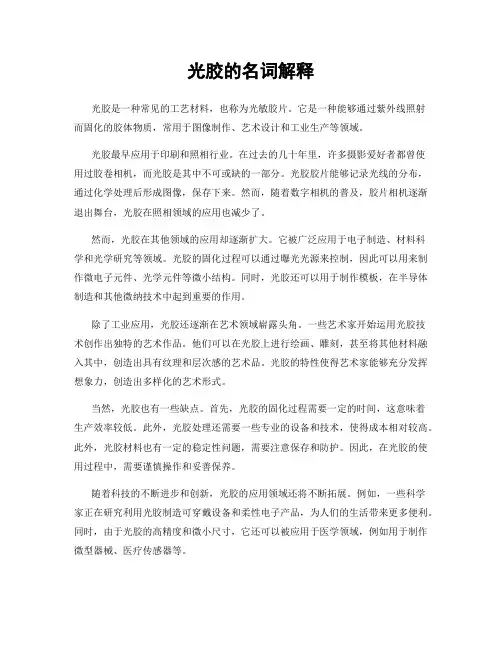 光胶的名词解释