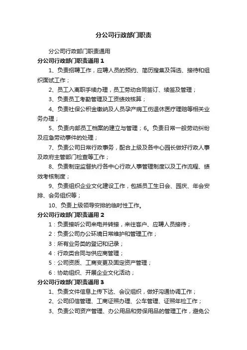 分公司行政部门职责
