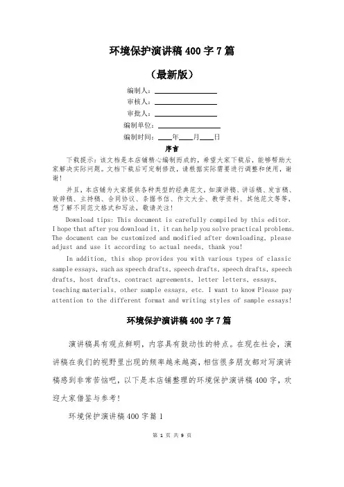 环境保护演讲稿400字7篇