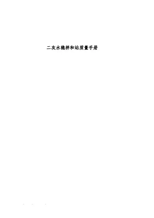 二灰水稳拌和站工序质量控制手册范本