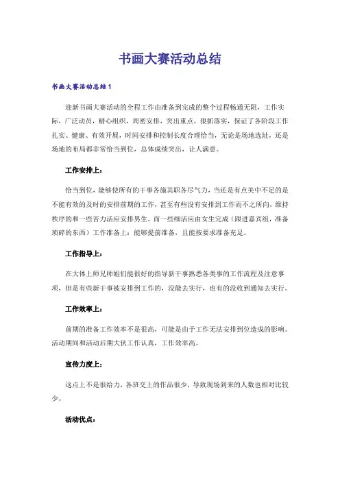 书画大赛活动总结