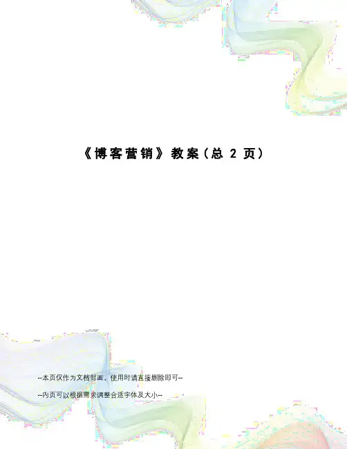 博客营销教案