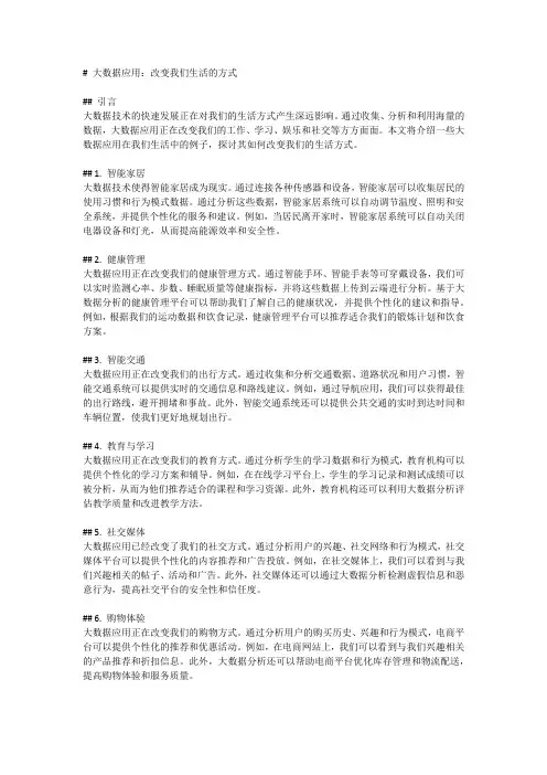 大数据应用：改变我们生活的方式