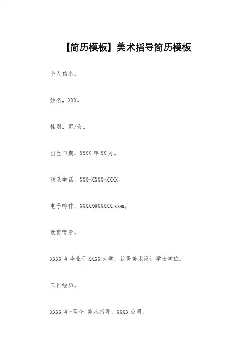 【简历模板】美术指导简历模板