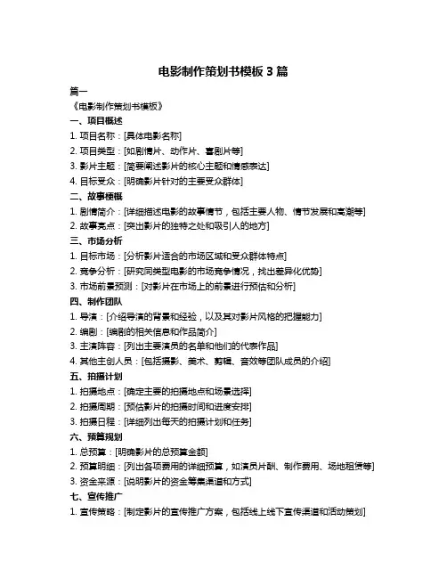 电影制作策划书模板3篇