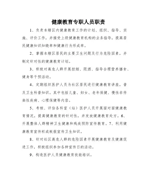 健康教育专职人员职责