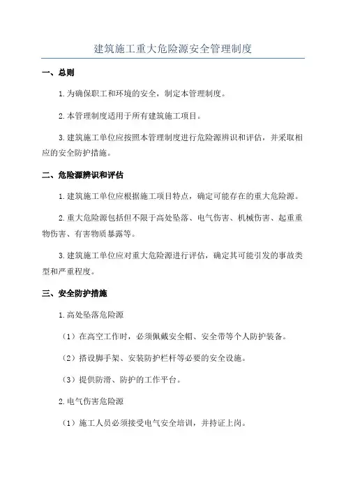 建筑施工重大危险源安全管理制度