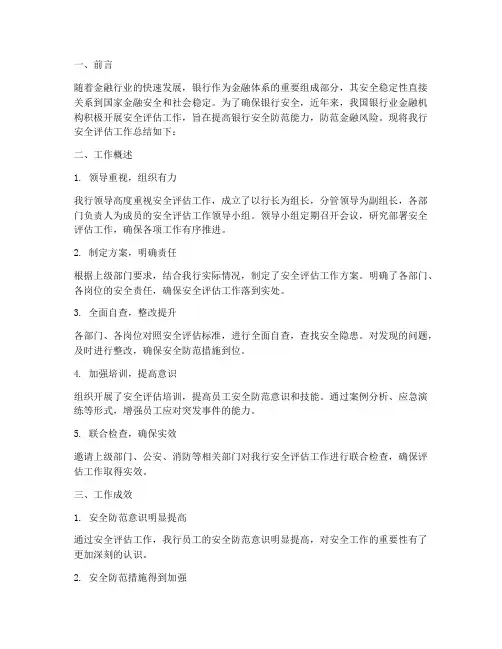银行安全评估总结范文