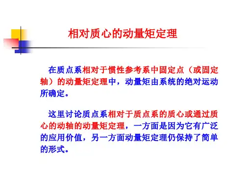 理论力学-动量矩定理2