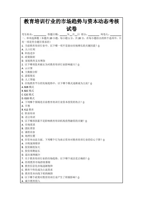 教育培训行业的市场趋势与资本动态考核试卷