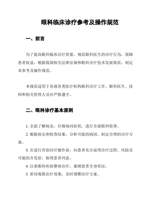 眼科临床诊疗参考及操作规范