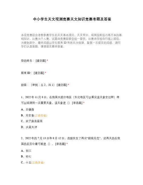 中小学生天文观测竞赛天文知识竞赛考题及答案