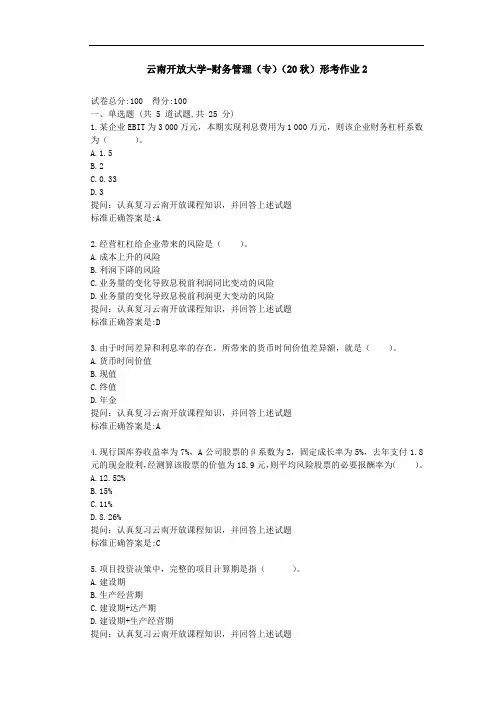 【云南开放大学】财务管理(专)(20秋)形考作业2-参考答案