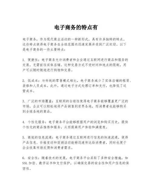 电子商务的特点有