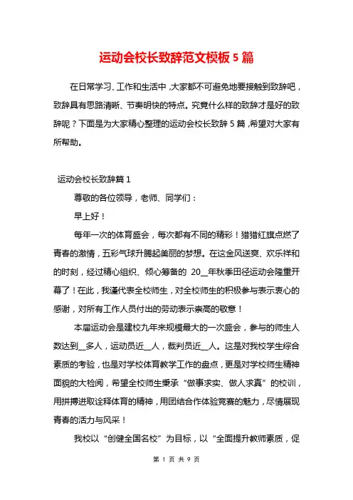 运动会校长致辞范文模板5篇
