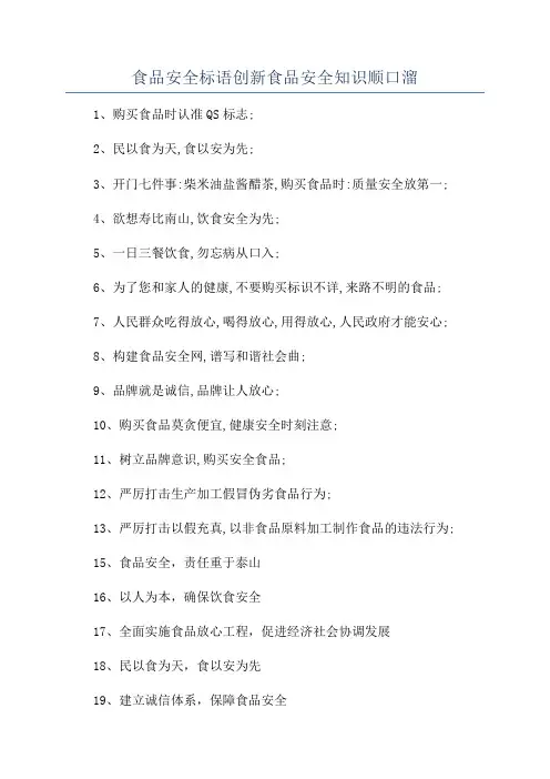 食品安全标语创新食品安全知识顺口溜