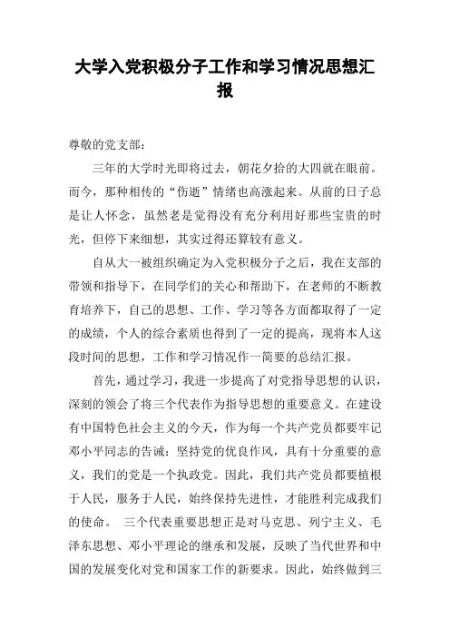 大学入党积极分子工作和学习情况思想汇报[工作范文]