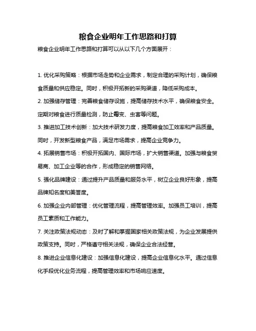 粮食企业明年工作思路和打算