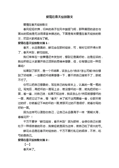 爱情在春天绽放散文