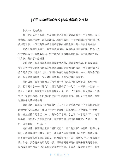 [关于走向成熟的作文]走向成熟作文4篇