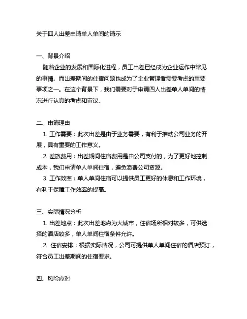 关于四人出差申请单人单间的请示