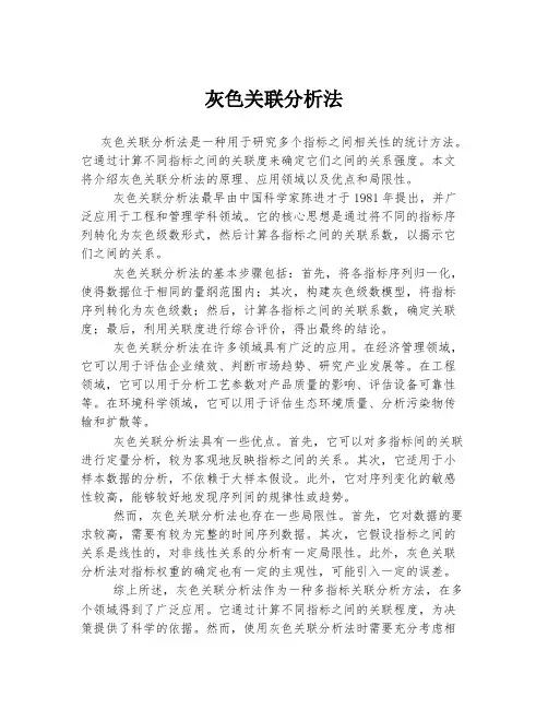 灰色关联分析法