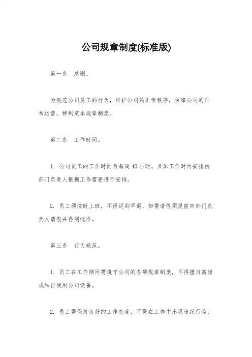 公司规章制度(标准版)