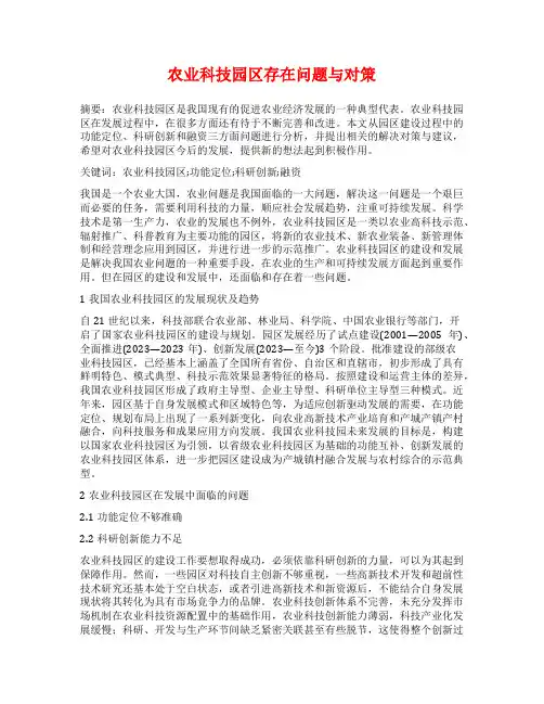 农业科技园区存在问题与对策